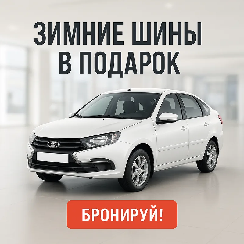 Lada Granta, «Зимние шины в подарок»