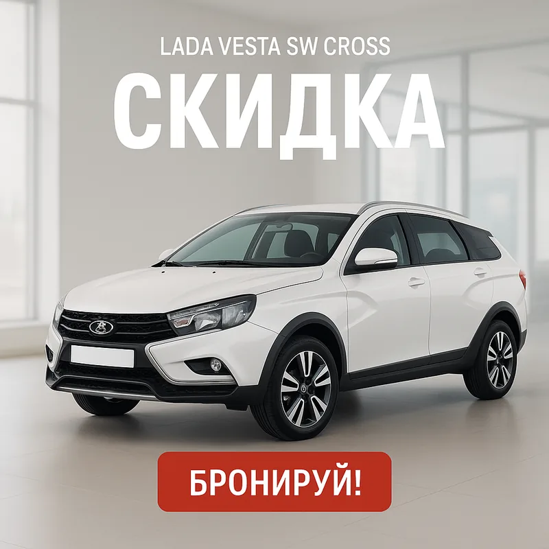 Lada Vesta SW Cross в салоне, «Скидка»