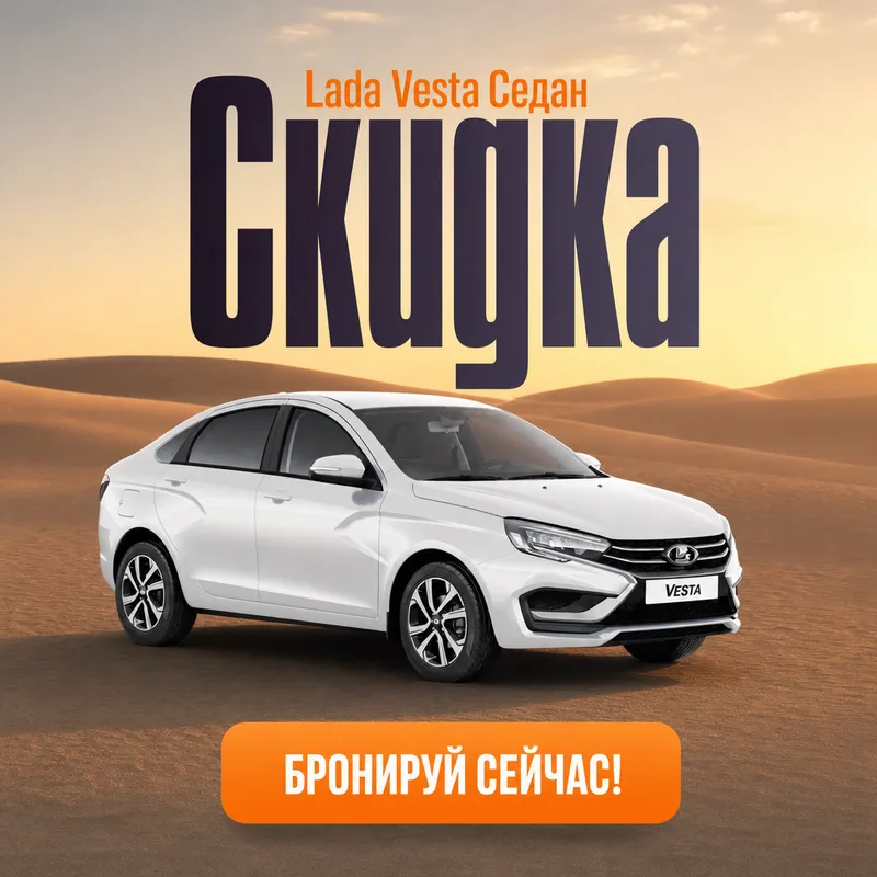 Lada Vesta Седан среди дюн, крупное слово «Скидка»