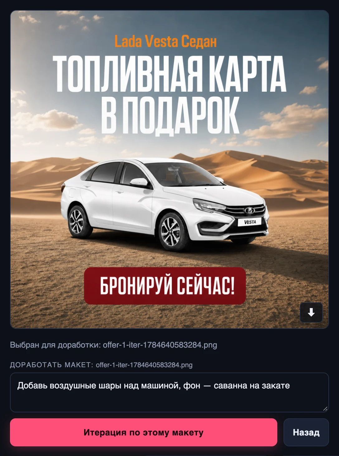 Готовый макет Lada Vesta в пустыне и поле «Доработать макет» с кнопкой «Итерация по этому макету»