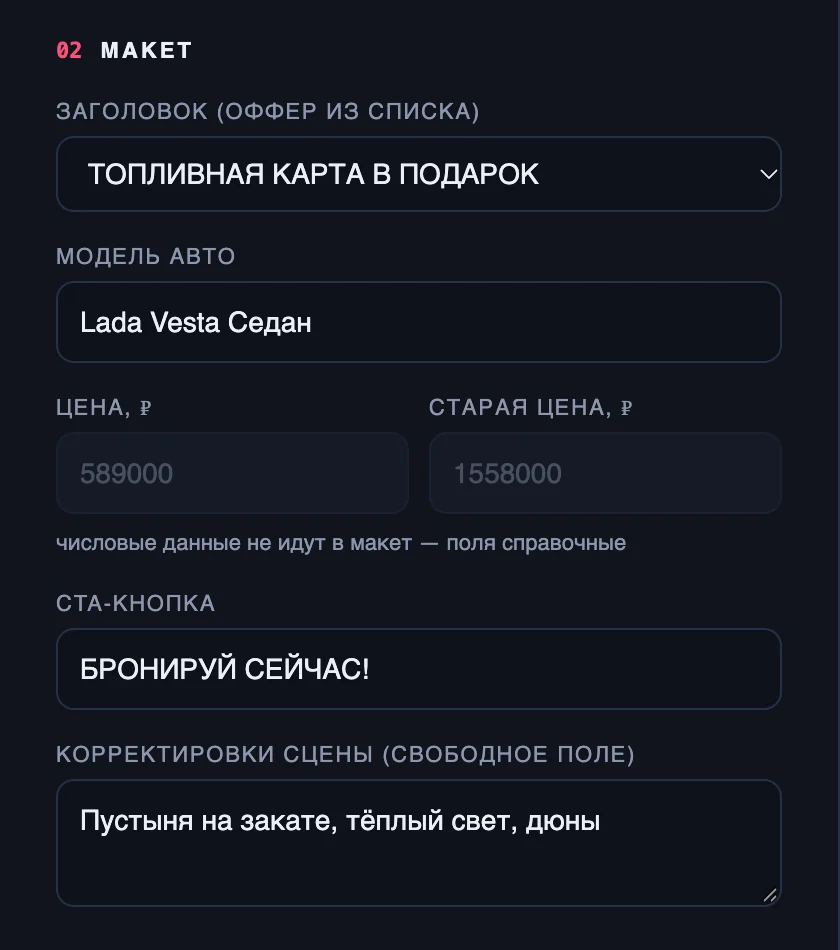 Блок «Макет»: заголовок, модель авто, цены, CTA-кнопка и корректировки сцены