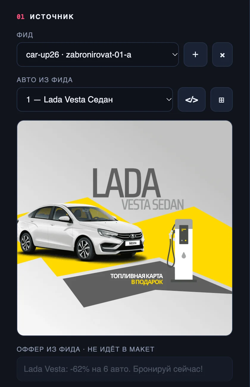 Блок «Источник»: выбран фид, авто Lada Vesta Седан и его фото из фида